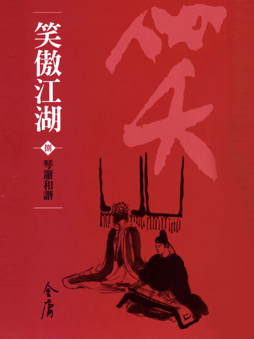 Title details for 笑傲江湖8：琴簫和諧 by 金庸 - Available